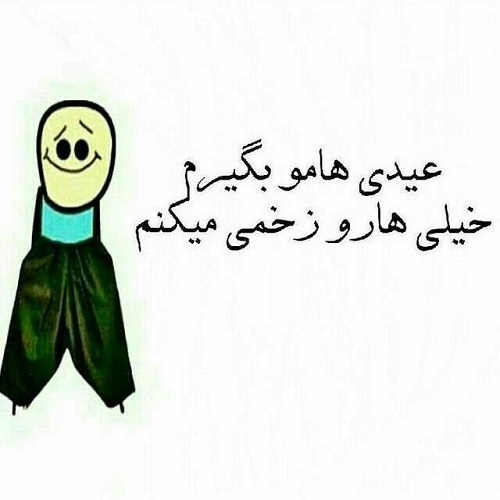 عکس نوشته و متن درباره عیدی گرفتن