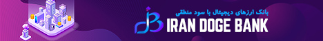 سایت سرمایه گذاری IranDogeBank