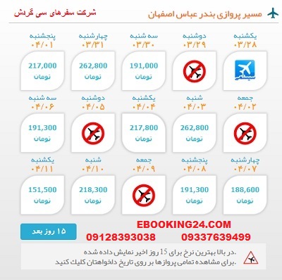 خرید بلیط لحظه اخری چارتری هواپیما بندرعباس به اصفهان