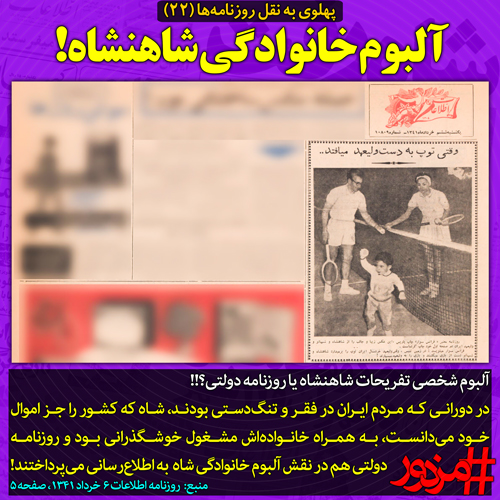 ۳۸۱۳ - پهلوی به نقل روزنامه ها (۲۲): آلبوم خانوادگی شاهنشاه!