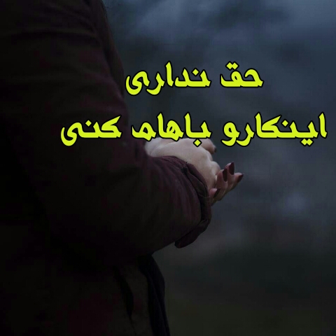 عکس نوشته تو حق نداری برای پروفایل