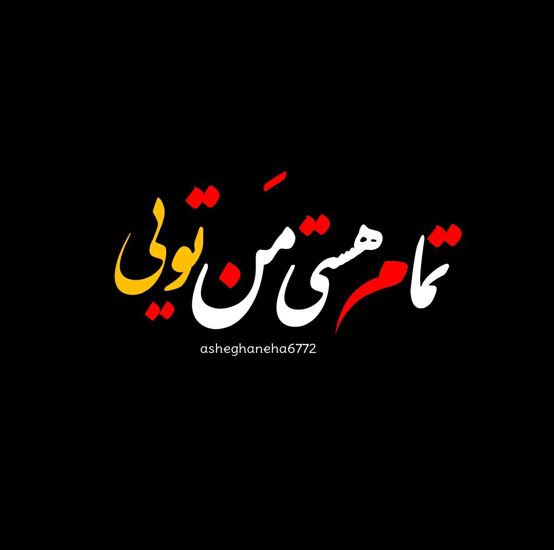 تمام هستی من تویی