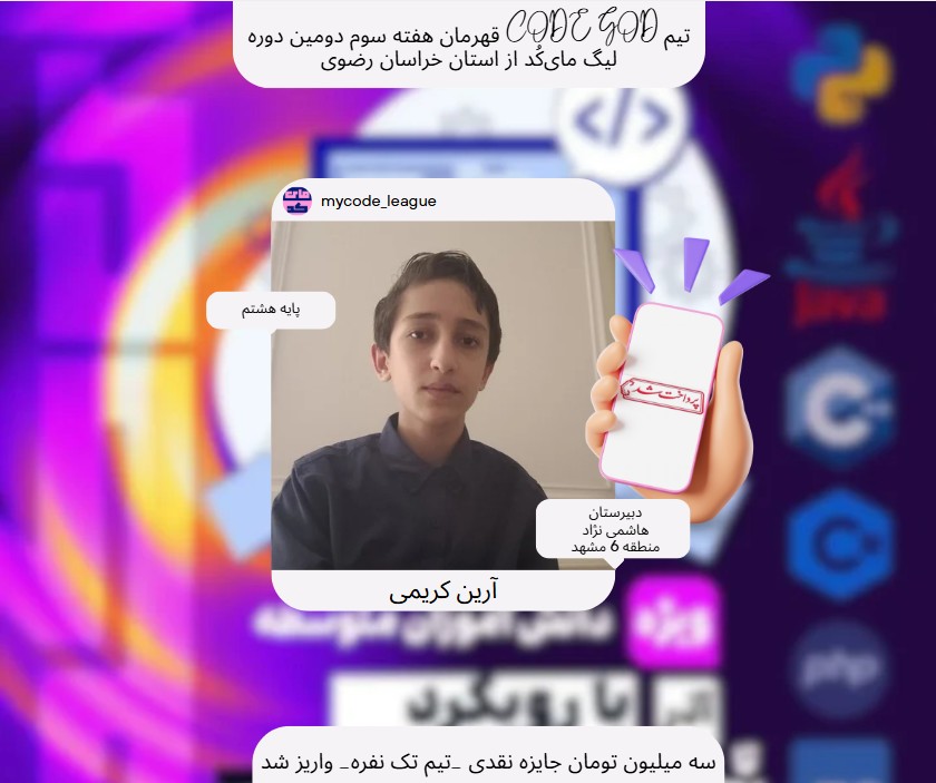 تیم CODE GOD برنده هفته سوم لیگ مای کد