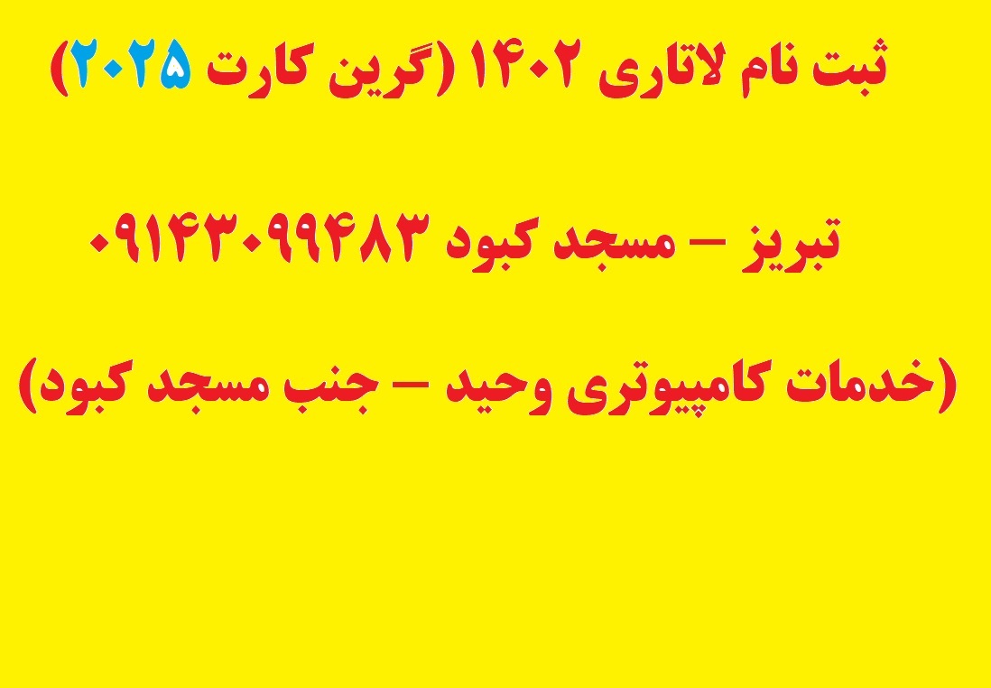 ثبت نام لاتاری 1402 (گرین کارت 2025) تبریز - مسجد کبود 09143099483