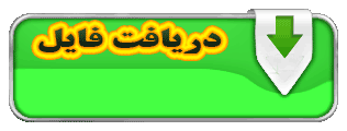 لینک دانلود فایل دریافت فایل