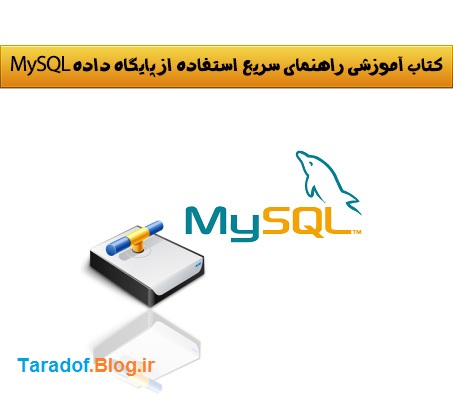 دانلود کتاب راهنمای سریع استفاده از پایگاه داده MySql