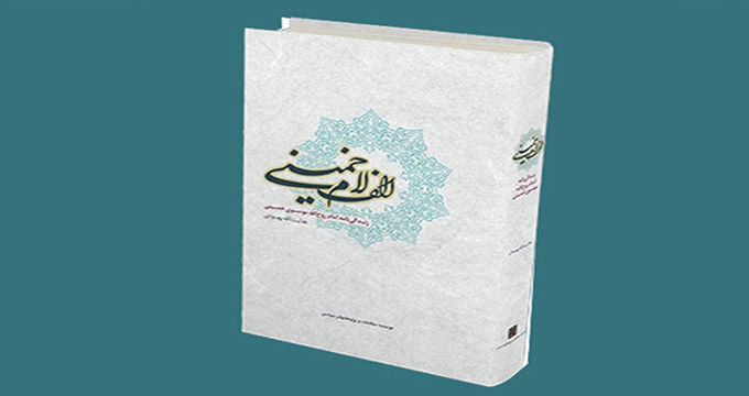یک کتاب خوب/ جملات عاشقانه امام (ره) برای همسرش