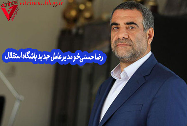 رضا حسنی خور مدیر عامل جدید استقلال