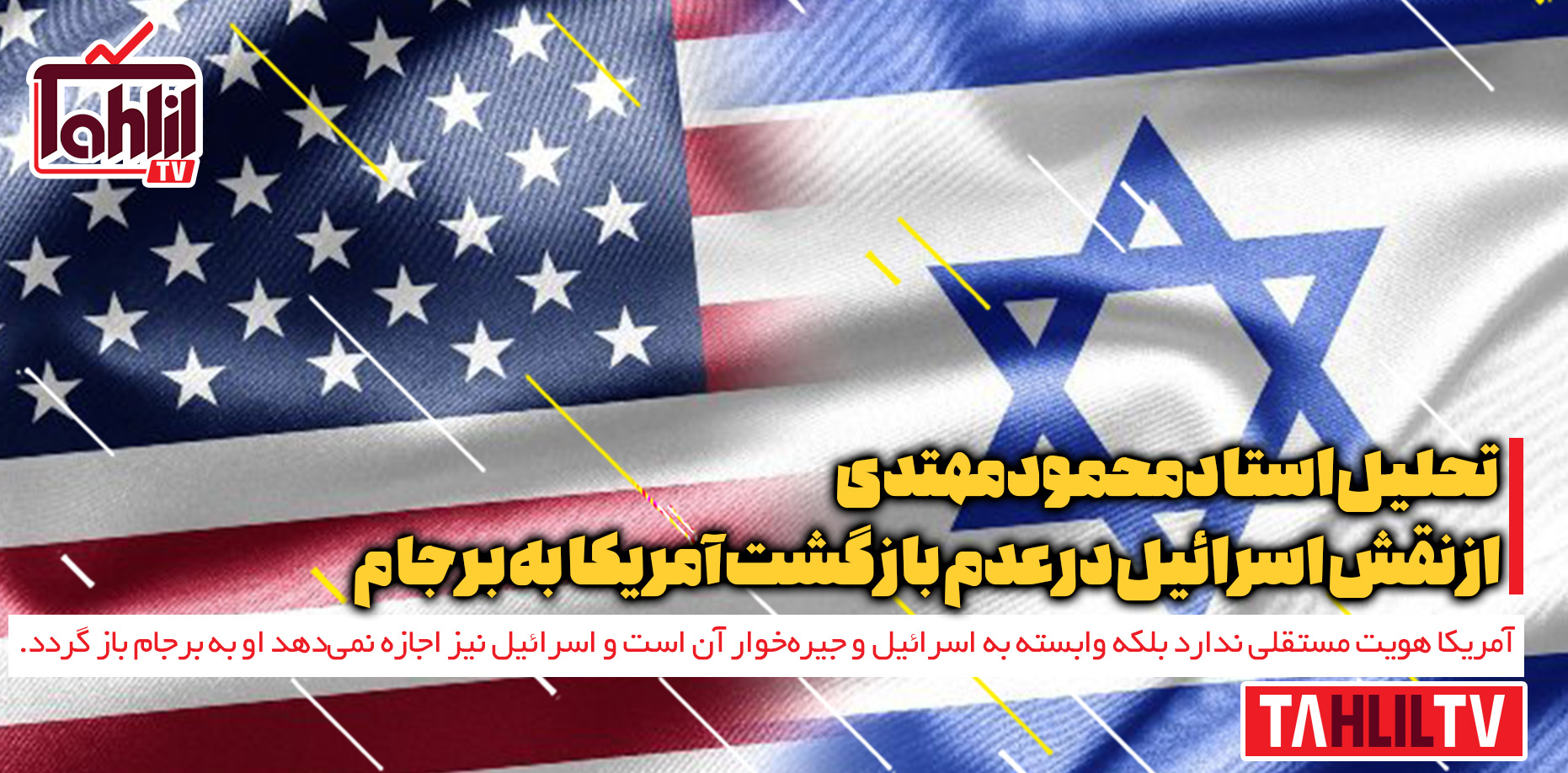نقش اسرائیل در عدم بازگشت آمریکا به برجام