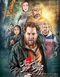 دانلود فیلم ایرانی چهارراه استانبول