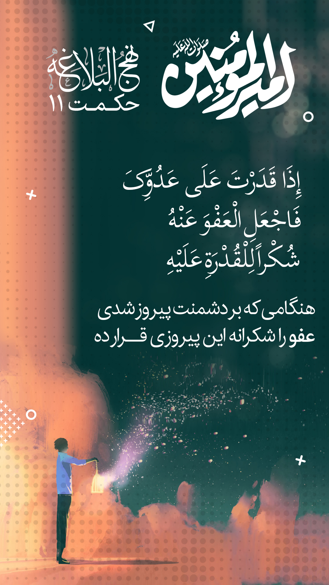 حکمت 11 نهج البلاغه