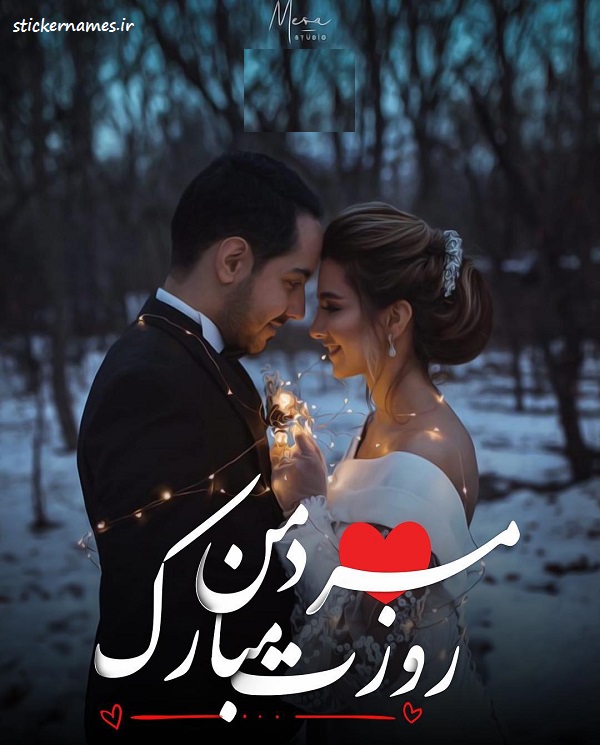 عکس نوشته مرد من روزت مبارک