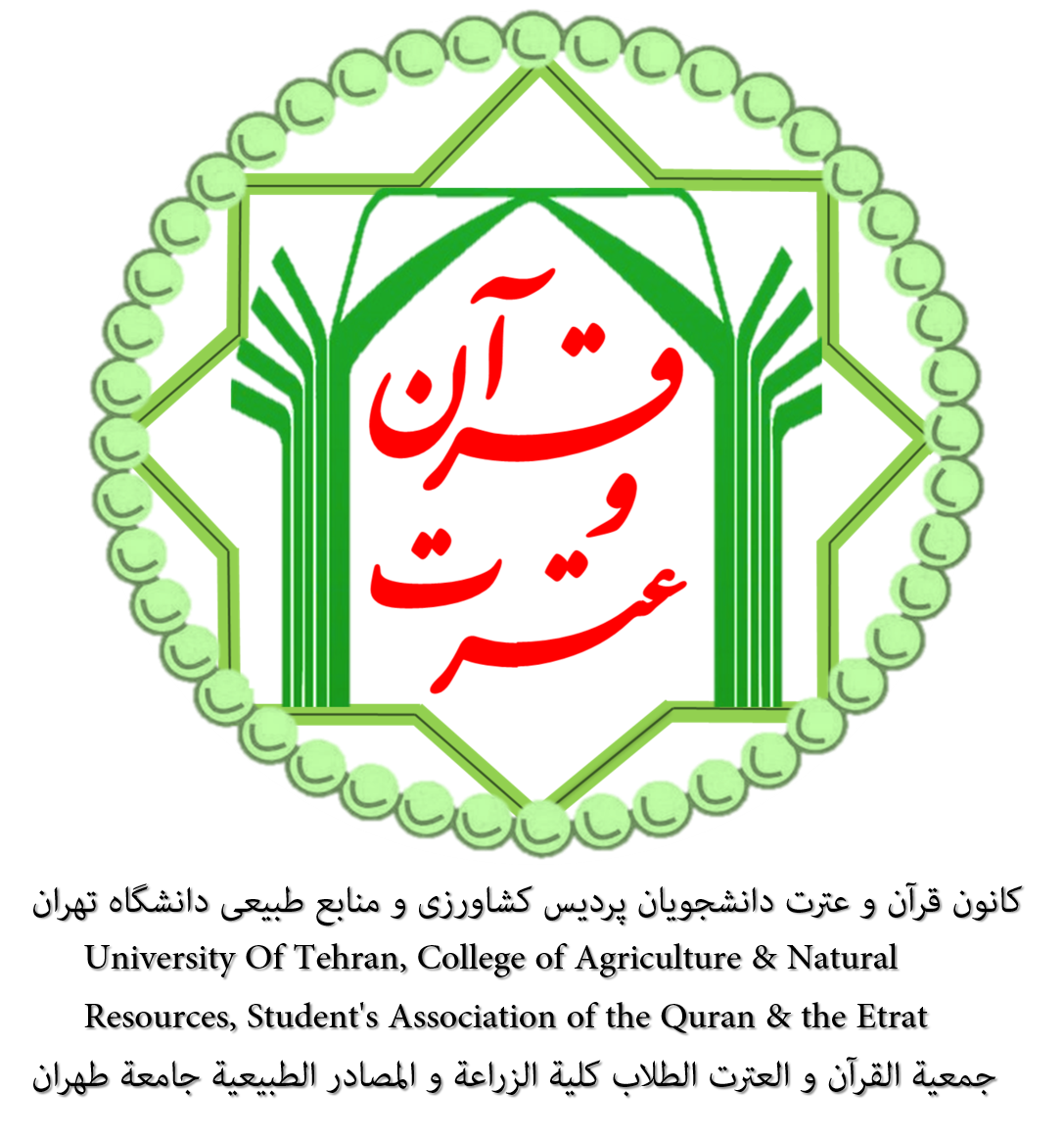 کانون قرآن و عترت پردیس کشاورزی و منابع طبیعی دانشگاه تهران