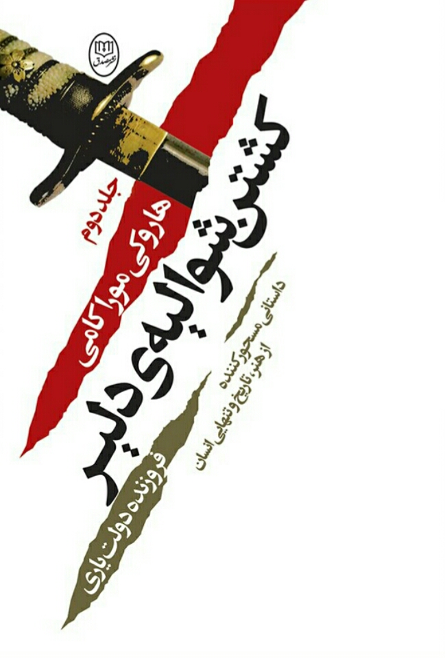 کشتن شوالیه دلیر