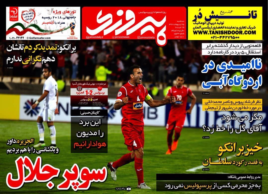 جلد روزنامه پیروزی ۲۵اردیبهشت۱۳۹۷