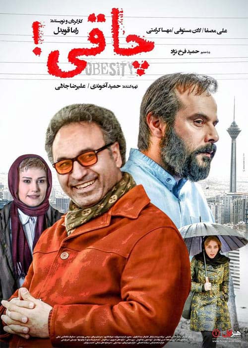 دانلود رایگان فیلم ایرانی چاقی 1393 با لینک مستقیم