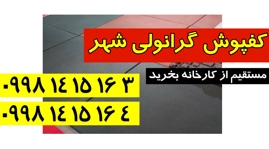 پخش انواع کفپوش لاستیکی باشگاهی