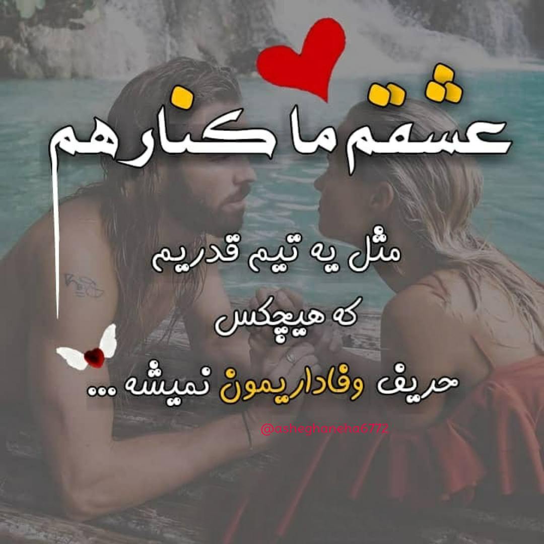 عشق ما کنار هم مثل یک تیم قدریم که هیچکس حریف وفداریمون نمیشه . . .