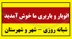 باربری           اتوبار/تهران