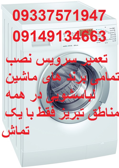 تعمیر و سرویس ماشین لباسشویی تمام برند ها در تبریز
