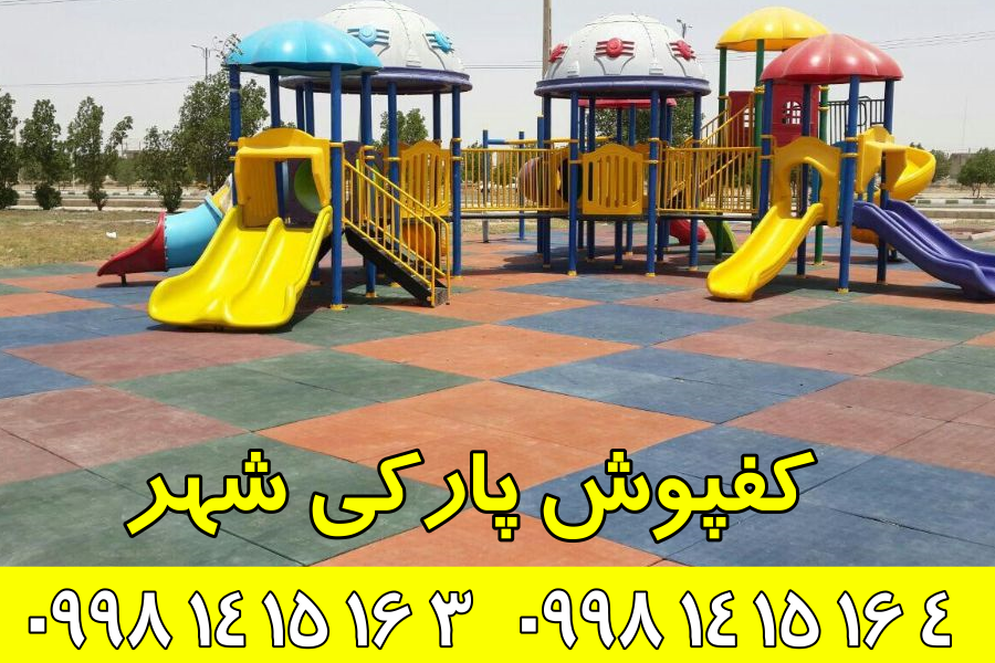 کفپوش پارکی شهر 