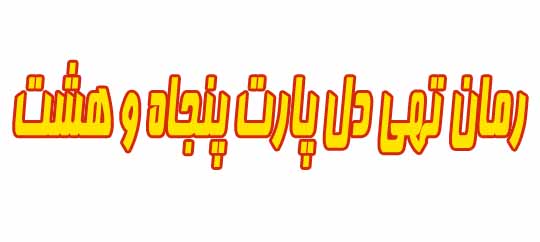 رمان تهی دل پارت پنجاه و هشت