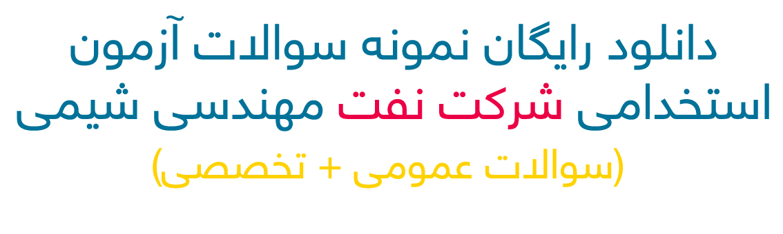 رایگان نمونه سوالات آزمون استخدامی شرکت نفت ی شیمی رایگان نمونه سوالات آزمون استخدامی شرکت نفت ی شیمی