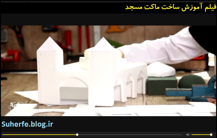 فیلم آموزش ساخت پروژه ماکت مسجد پودمان ماکت سازی