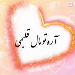 کلیپ اره تو مال قلبمی