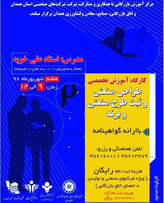 کارگاه آموزشی طراحی صنعتی و ثبت برند صنعتی کارگاه آموزشی طراحی صنعتی و ثبت برند صنعتی