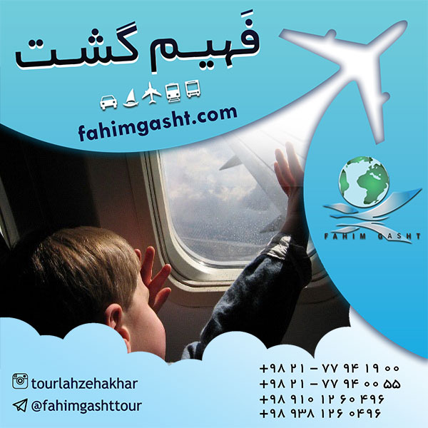 خرید بلیط هواپیما و نرخ ارزان بلیط هواپیما برای کودکان 