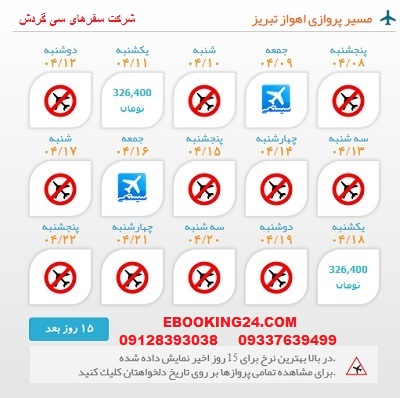 خرید بلیط چارتری هواپیما اهواز به تبریز