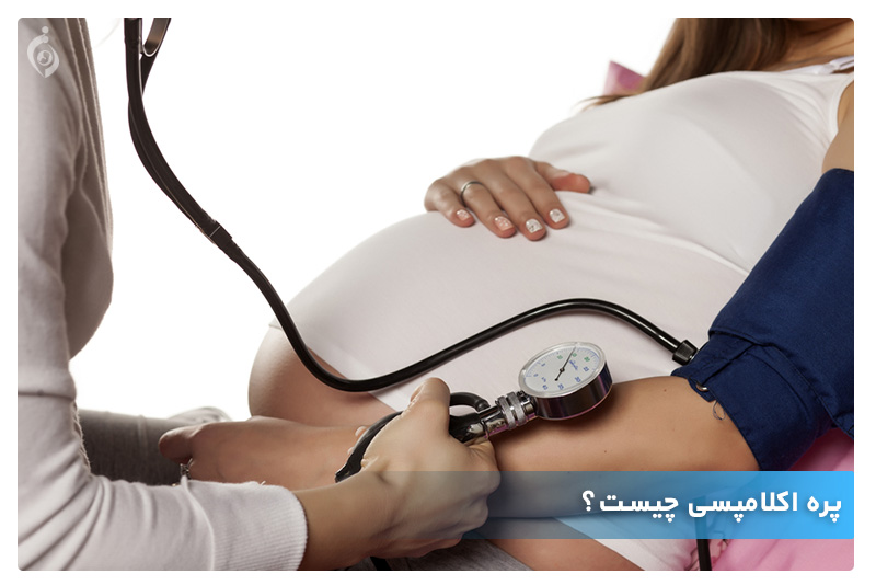 تأثیر پره اکلامپسی بر سلامت مادر و جنین