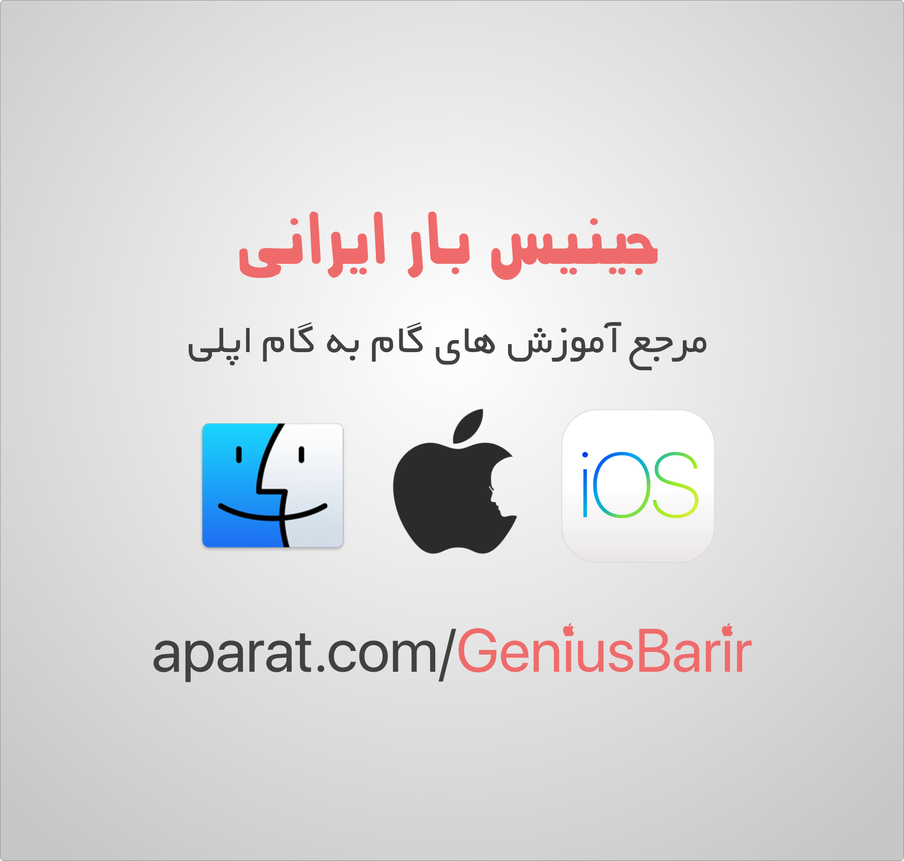 جینیس بار ایرانی - آموزش برای دستگاه های اپل