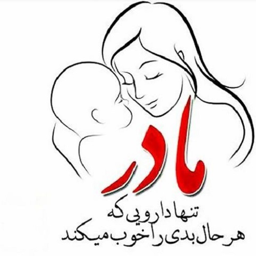 عکس نوشته و متن درباره تبریک روز مادر