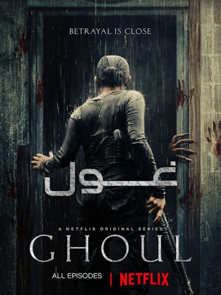 دوبله فارسی سریال Ghoul غول 2018