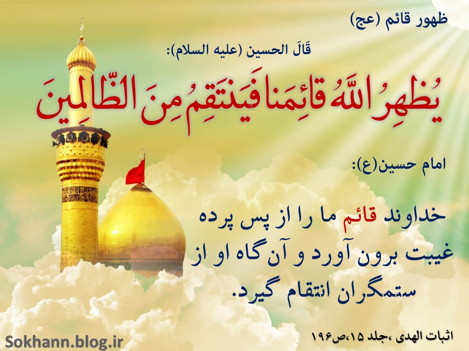 ظهور قائم در سخن حسین (ع) ظهور قائم در سخن حسین (ع)