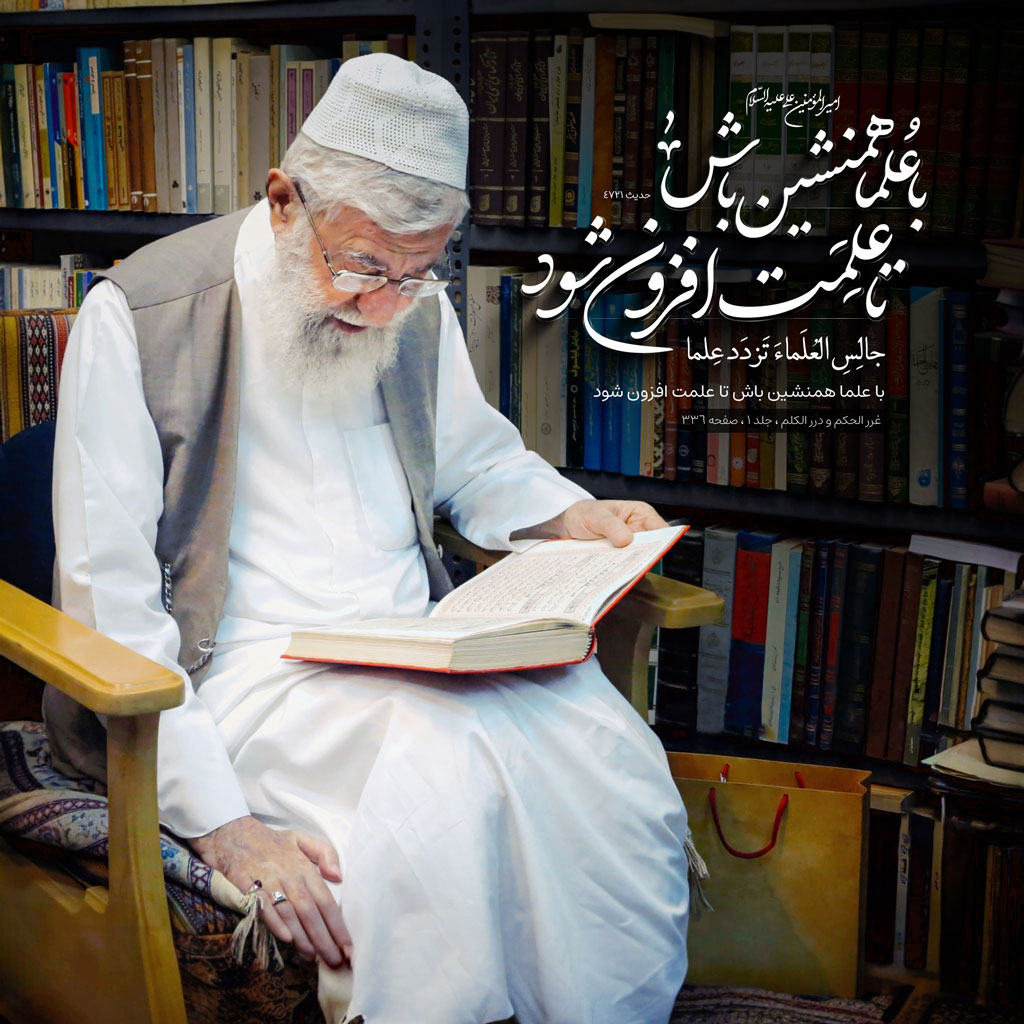 با علما همنشین باش تا علمت افزون شود