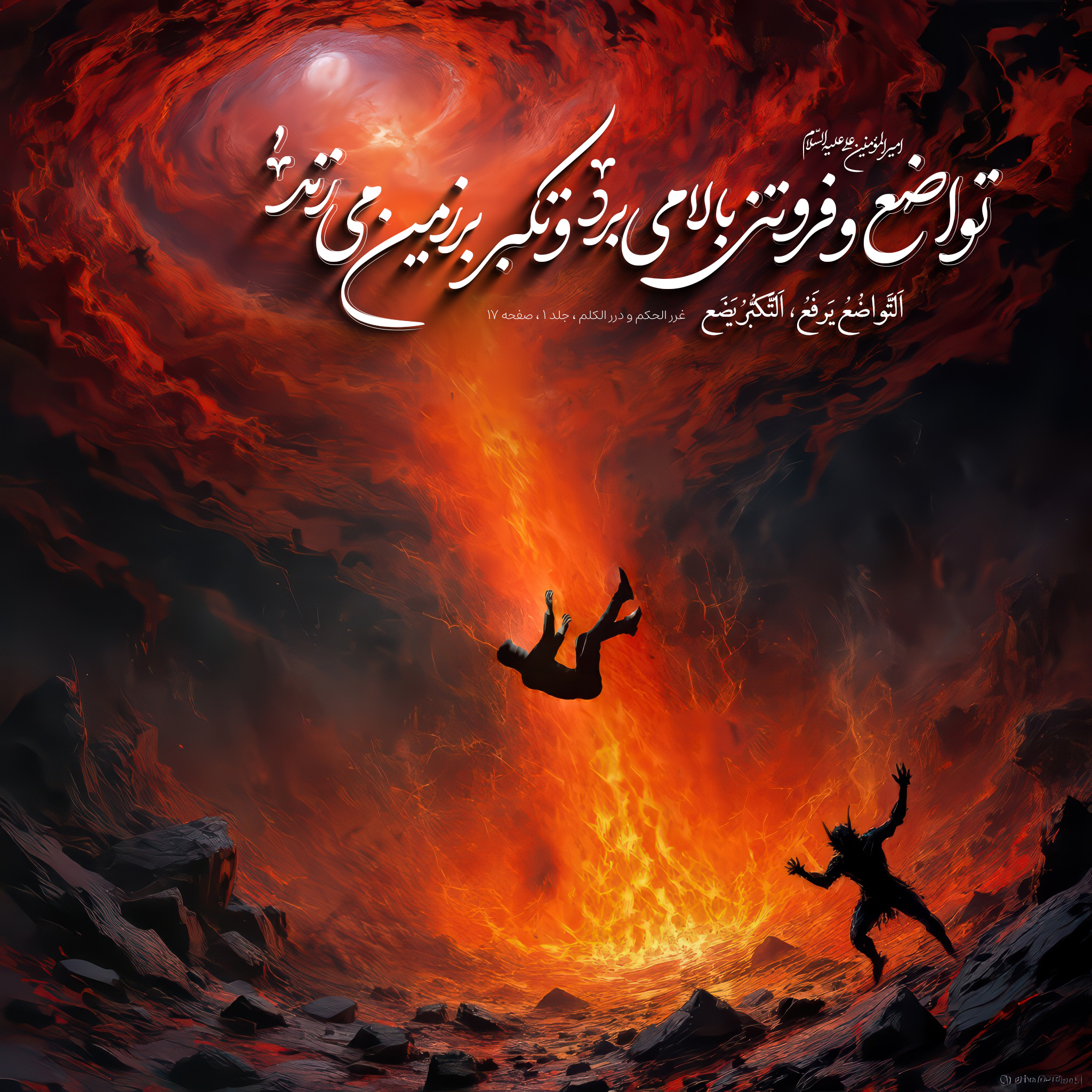 تواضع و فروتنی بالا می برد و تکبر بر زمین می زند