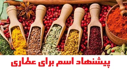 نمونه اسم پیشنهادی برای عطاری