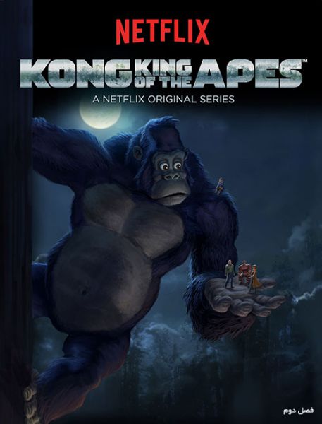Kong King of the Apes 2018