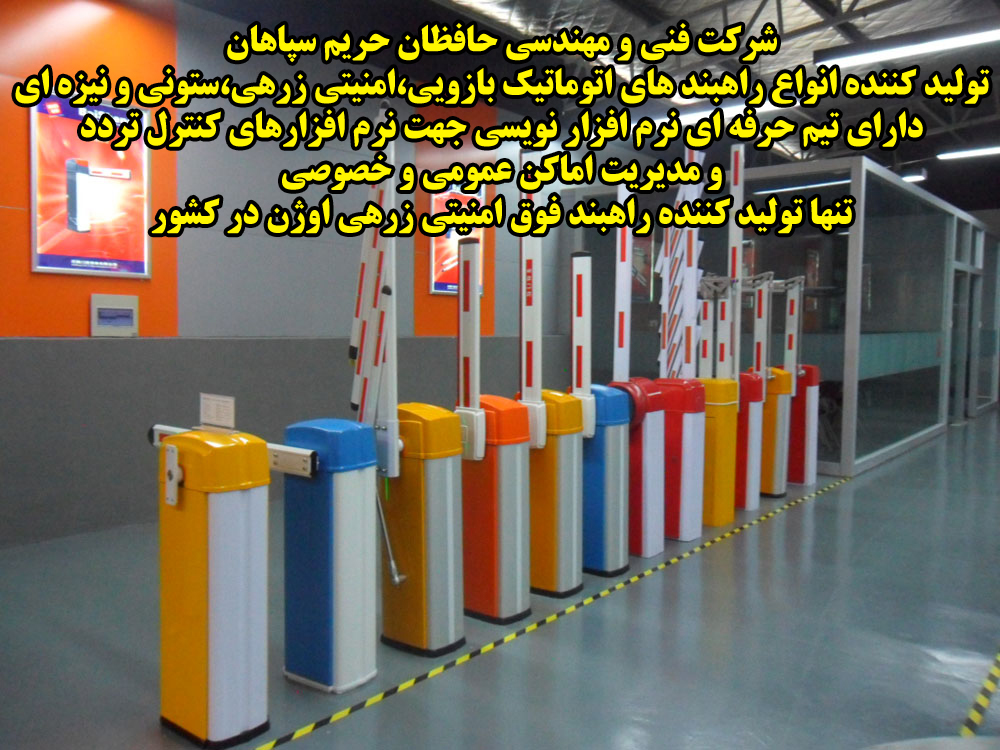 تولید انواع راهبند ایرانی