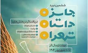 فراخوان ششمین دوره جایزه داستان تهران