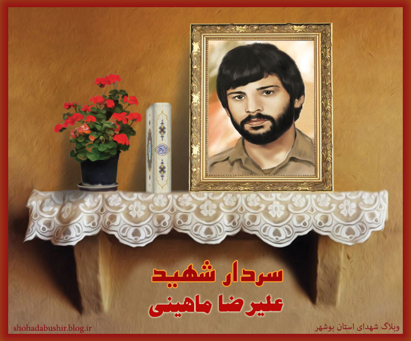 <font style= شهید علیرضا ماهینی