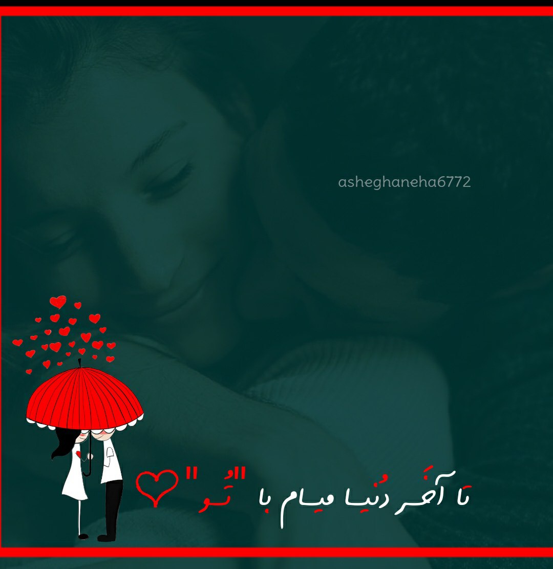 تا اخر دنیا میام با تو