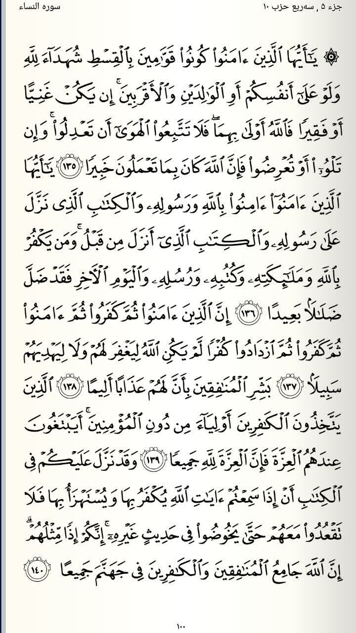 صفحه 100 قرآن کریم