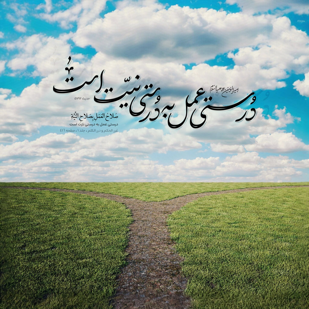 درستى عمل به درستى نیّت است