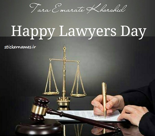 عکس متن دار تبریک روز وکیل برای پروفایل :: استیکر نام ها
