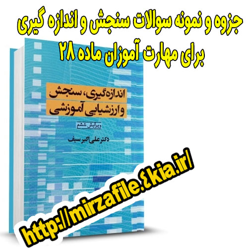 جزوه و نمونه سوالات سنجش و اندازه گیری برای آزمون اصلح برای مهارت آموزان ماده 28