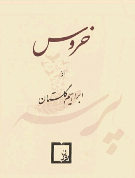 خروس